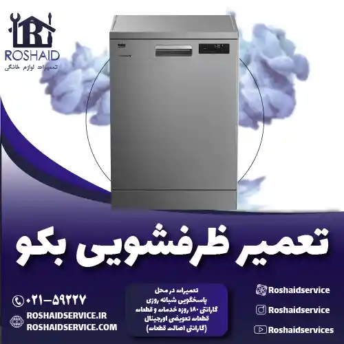 تعمیر ظرفشویی بکو روشاید سرویس